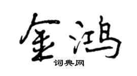 曾慶福金鴻行書個性簽名怎么寫