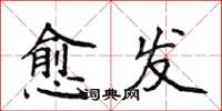 侯登峰愈發楷書怎么寫