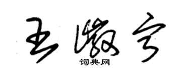 朱錫榮王徽寧草書個性簽名怎么寫