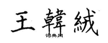 何伯昌王韓絨楷書個性簽名怎么寫