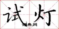 丁謙試燈楷書怎么寫