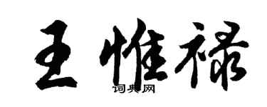胡問遂王惟祿行書個性簽名怎么寫