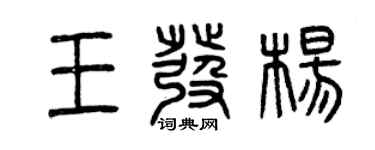 曾慶福王發楊篆書個性簽名怎么寫