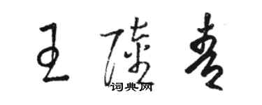 駱恆光王陸青草書個性簽名怎么寫