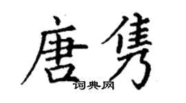 丁謙唐雋楷書個性簽名怎么寫
