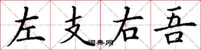 丁謙左支右吾楷書怎么寫