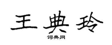 袁強王典玲楷書個性簽名怎么寫