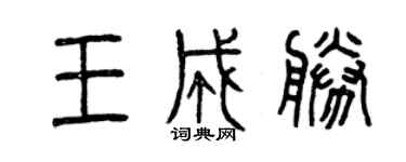 曾慶福王成勝篆書個性簽名怎么寫