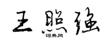 曾慶福王照強行書個性簽名怎么寫