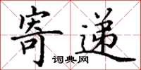 丁謙寄遞楷書怎么寫