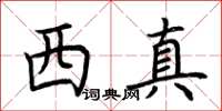 荊霄鵬西真楷書怎么寫