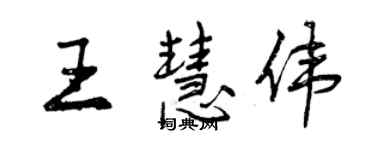 曾慶福王慧偉行書個性簽名怎么寫