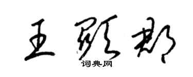 梁錦英王顯郡草書個性簽名怎么寫