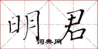 黃華生明君楷書怎么寫