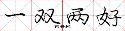 龐中華一雙兩好行書怎么寫
