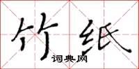 黃華生竹紙楷書怎么寫