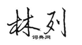 駱恆光林列行書個性簽名怎么寫