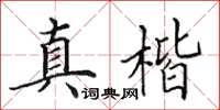 田英章真楷楷書怎么寫