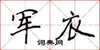 侯登峰軍衣楷書怎么寫