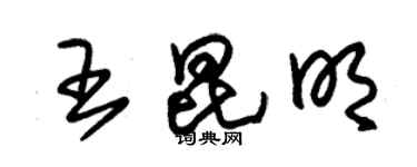 朱錫榮王昆明草書個性簽名怎么寫