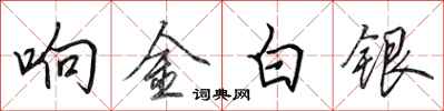 田英章響金白銀行書怎么寫