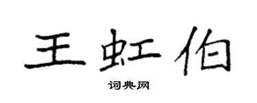 袁強王虹伯楷書個性簽名怎么寫