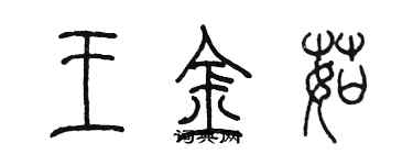 陳墨王金茹篆書個性簽名怎么寫