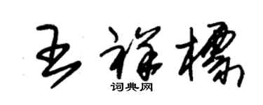 朱錫榮王祥標草書個性簽名怎么寫