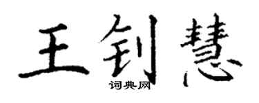 丁謙王釗慧楷書個性簽名怎么寫