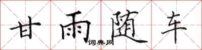 田英章甘雨隨車楷書怎么寫