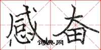 駱恆光感奮楷書怎么寫
