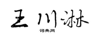 曾慶福王川淋行書個性簽名怎么寫