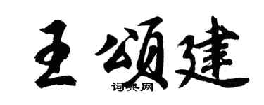 胡問遂王頌建行書個性簽名怎么寫