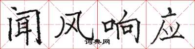 駱恆光聞風回響楷書怎么寫