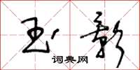 王冬齡玉影草書怎么寫