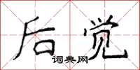 侯登峰後覺楷書怎么寫