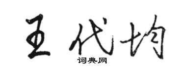 駱恆光王代均行書個性簽名怎么寫