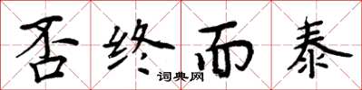 周炳元否終而泰楷書怎么寫