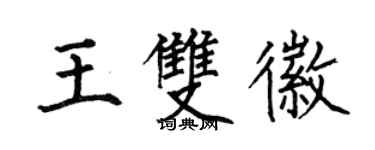 何伯昌王雙徽楷書個性簽名怎么寫
