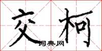 何伯昌交柯楷書怎么寫