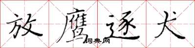 黃華生放鷹逐犬楷書怎么寫