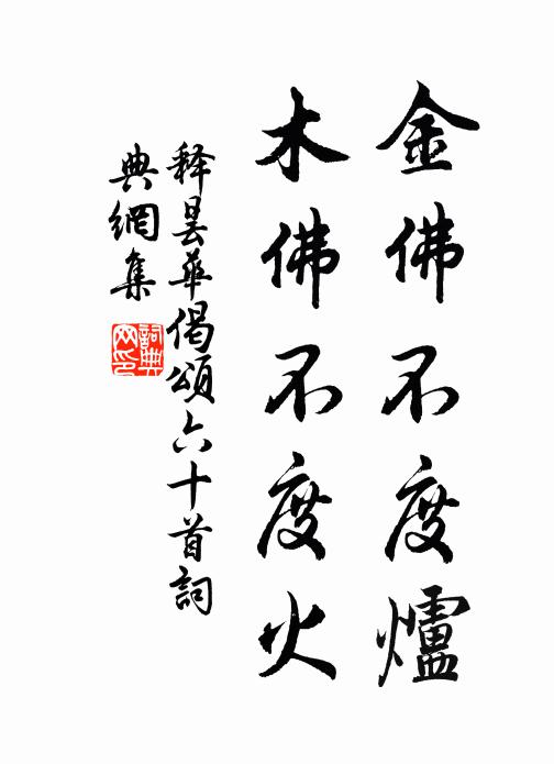 鵲華秋色水村圖，皆秀王孫之佳作 詩詞名句