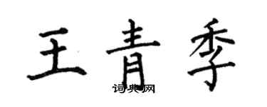 何伯昌王青季楷書個性簽名怎么寫