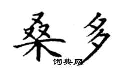 丁謙桑多楷書個性簽名怎么寫