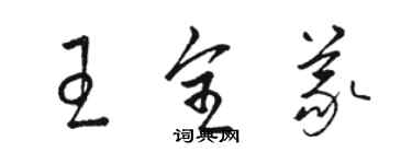 駱恆光王全義草書個性簽名怎么寫