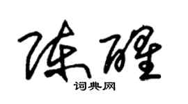 朱錫榮陳醒草書個性簽名怎么寫