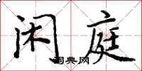 周炳元閒庭楷書怎么寫