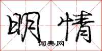 龐中華明情行書怎么寫