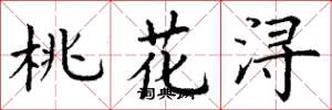 丁謙桃花潯楷書怎么寫