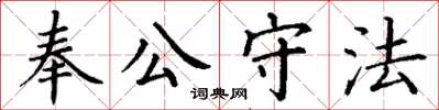 丁謙奉公守法楷書怎么寫